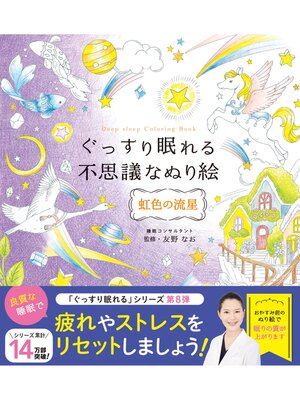 cover image of ぐっすり眠れる不思議なぬり絵　虹色の流星